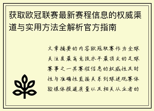 获取欧冠联赛最新赛程信息的权威渠道与实用方法全解析官方指南 获取欧冠联赛最新赛程信息的权威渠道与实用方法全解析官方指南