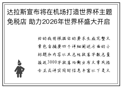达拉斯宣布将在机场打造世界杯主题免税店 助力2026年世界杯盛大开启