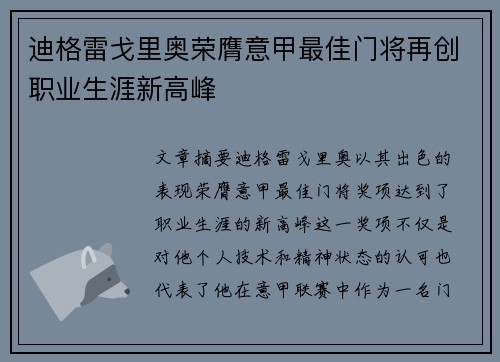 迪格雷戈里奥荣膺意甲最佳门将再创职业生涯新高峰 迪格雷戈里奥荣膺意甲最佳门将再创职业生涯新高峰