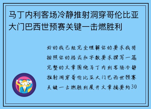马丁内利客场冷静推射洞穿哥伦比亚大门巴西世预赛关键一击燃胜利 马丁内利客场冷静推射洞穿哥伦比亚大门巴西世预赛关键一击燃胜利