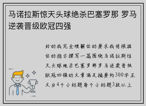 马诺拉斯惊天头球绝杀巴塞罗那 罗马逆袭晋级欧冠四强