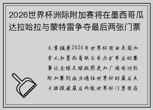 2026世界杯洲际附加赛将在墨西哥瓜达拉哈拉与蒙特雷争夺最后两张门票