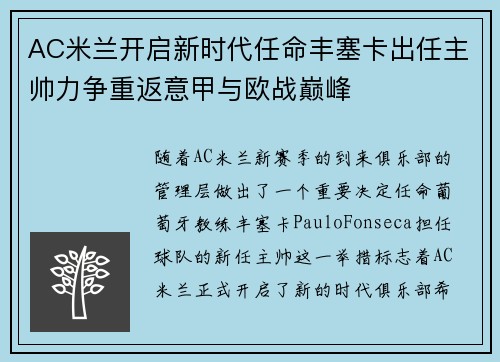 AC米兰开启新时代任命丰塞卡出任主帅力争重返意甲与欧战巅峰