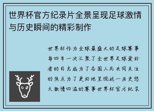 世界杯官方纪录片全景呈现足球激情与历史瞬间的精彩制作 世界杯官方纪录片全景呈现足球激情与历史瞬间的精彩制作
