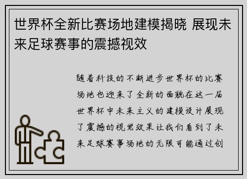 世界杯全新比赛场地建模揭晓 展现未来足球赛事的震撼视效