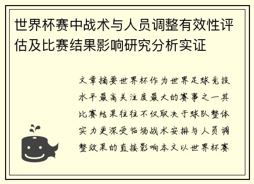 世界杯赛中战术与人员调整有效性评估及比赛结果影响研究分析实证