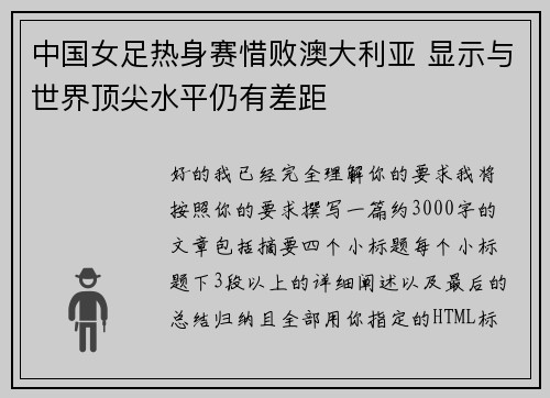中国女足热身赛惜败澳大利亚 显示与世界顶尖水平仍有差距 中国女足热身赛惜败澳大利亚 显示与世界顶尖水平仍有差距