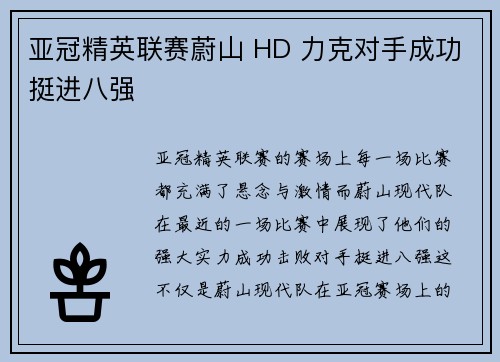亚冠精英联赛蔚山 HD 力克对手成功挺进八强