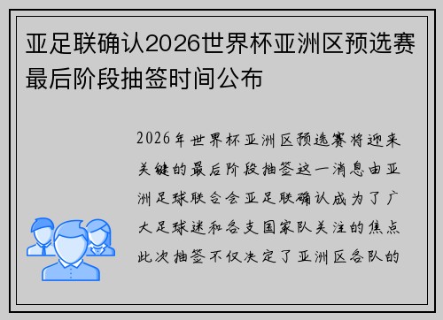 亚足联确认2026世界杯亚洲区预选赛最后阶段抽签时间公布