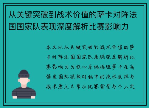 从关键突破到战术价值的萨卡对阵法国国家队表现深度解析比赛影响力 从关键突破到战术价值的萨卡对阵法国国家队表现深度解析比赛影响力
