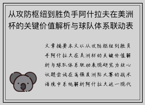 从攻防枢纽到胜负手阿什拉夫在美洲杯的关键价值解析与球队体系联动表现研究 从攻防枢纽到胜负手阿什拉夫在美洲杯的关键价值解析与球队体系联动表现研究