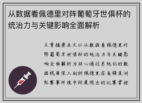 从数据看佩德里对阵葡萄牙世俱杯的统治力与关键影响全面解析