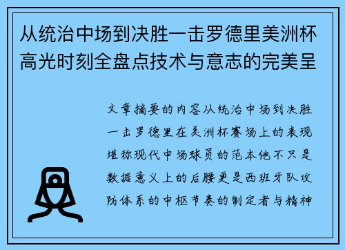 从统治中场到决胜一击罗德里美洲杯高光时刻全盘点技术与意志的完美呈现