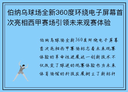 伯纳乌球场全新360度环绕电子屏幕首次亮相西甲赛场引领未来观赛体验 伯纳乌球场全新360度环绕电子屏幕首次亮相西甲赛场引领未来观赛体验