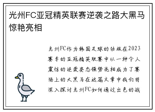 光州FC亚冠精英联赛逆袭之路大黑马惊艳亮相 光州FC亚冠精英联赛逆袭之路大黑马惊艳亮相
