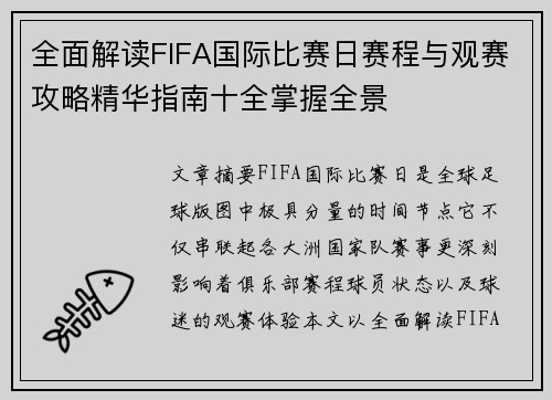 全面解读FIFA国际比赛日赛程与观赛攻略精华指南十全掌握全景