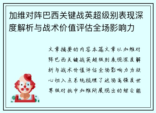 加维对阵巴西关键战英超级别表现深度解析与战术价值评估全场影响力