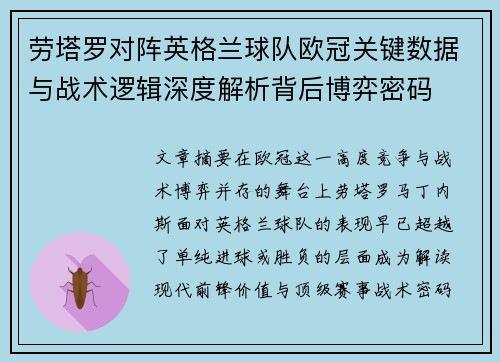 劳塔罗对阵英格兰球队欧冠关键数据与战术逻辑深度解析背后博弈密码