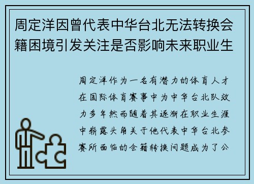 周定洋因曾代表中华台北无法转换会籍困境引发关注是否影响未来职业生涯