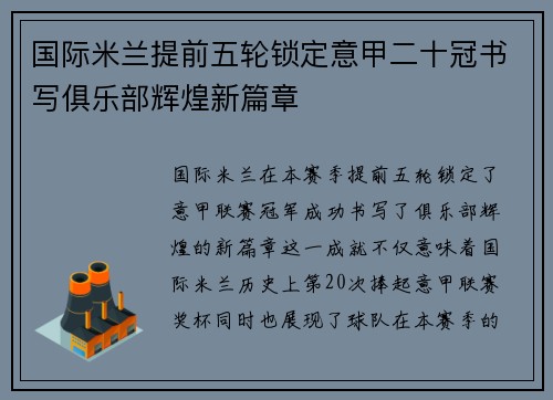 国际米兰提前五轮锁定意甲二十冠书写俱乐部辉煌新篇章