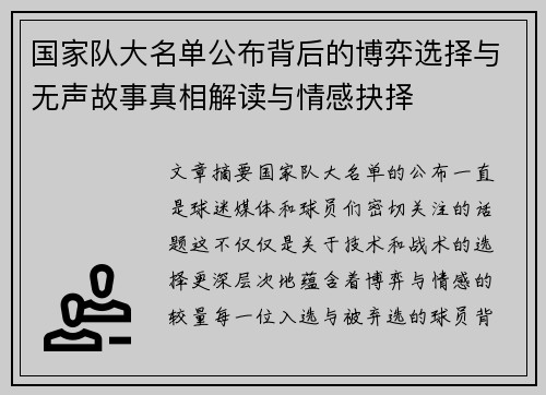 国家队大名单公布背后的博弈选择与无声故事真相解读与情感抉择