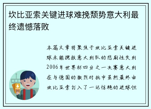 坎比亚索关键进球难挽颓势意大利最终遗憾落败