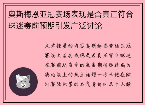 奥斯梅恩亚冠赛场表现是否真正符合球迷赛前预期引发广泛讨论