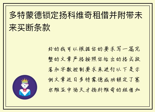 多特蒙德锁定扬科维奇租借并附带未来买断条款