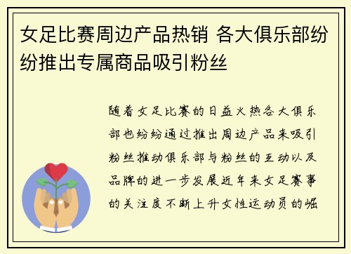 女足比赛周边产品热销 各大俱乐部纷纷推出专属商品吸引粉丝