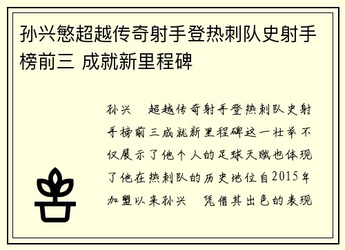 孙兴慜超越传奇射手登热刺队史射手榜前三 成就新里程碑