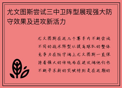 尤文图斯尝试三中卫阵型展现强大防守效果及进攻新活力