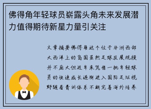 佛得角年轻球员崭露头角未来发展潜力值得期待新星力量引关注