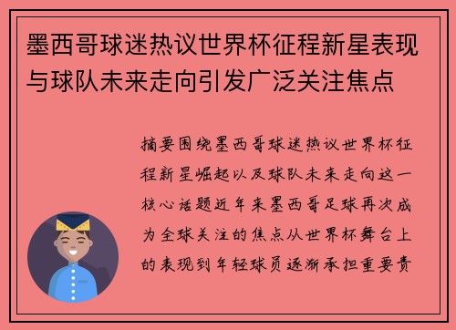 墨西哥球迷热议世界杯征程新星表现与球队未来走向引发广泛关注焦点