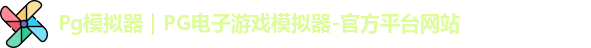 Pg模拟器